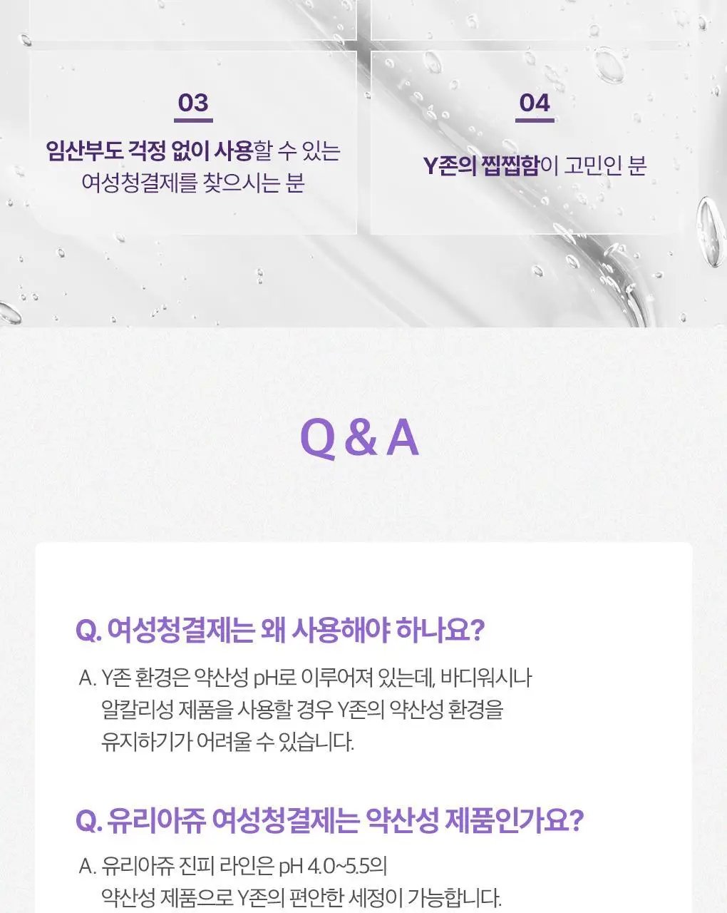 [온가족 여성청결제] 유리아쥬 진피 마일드 젤 단품/기획 택 1 (50ml/200ml/500ml) 상세페이지 20